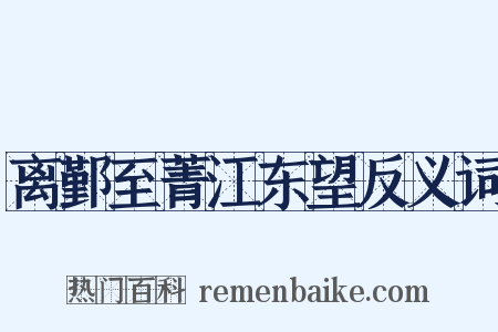 离鄞至菁江东望反义词是什么意思的图片